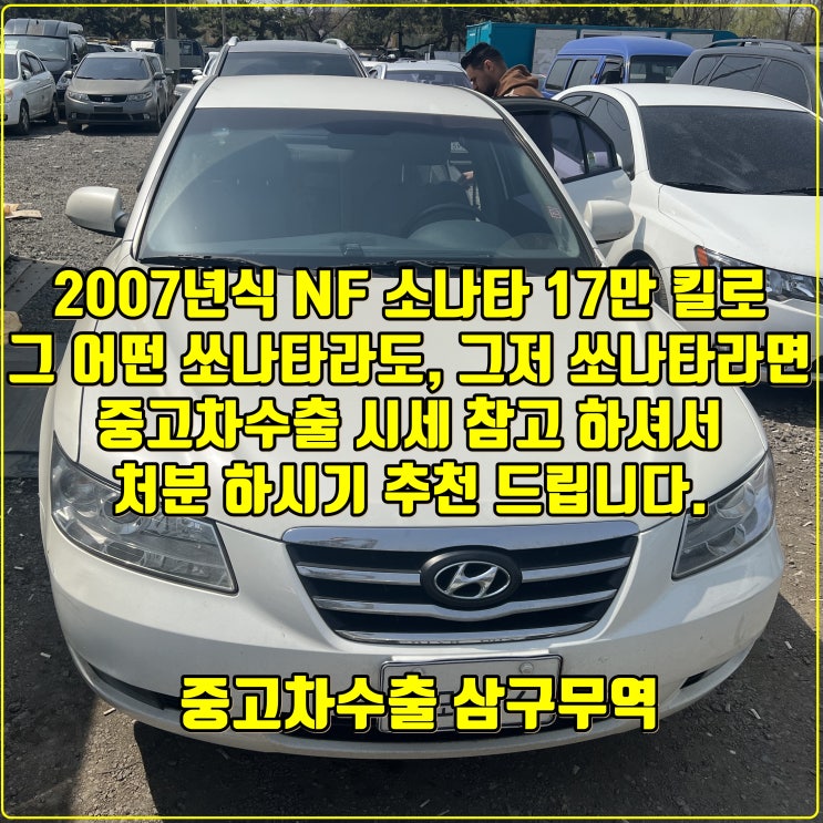 NF 쏘나타 중고차수출시세 궁금해요. 사고 차량이에요.