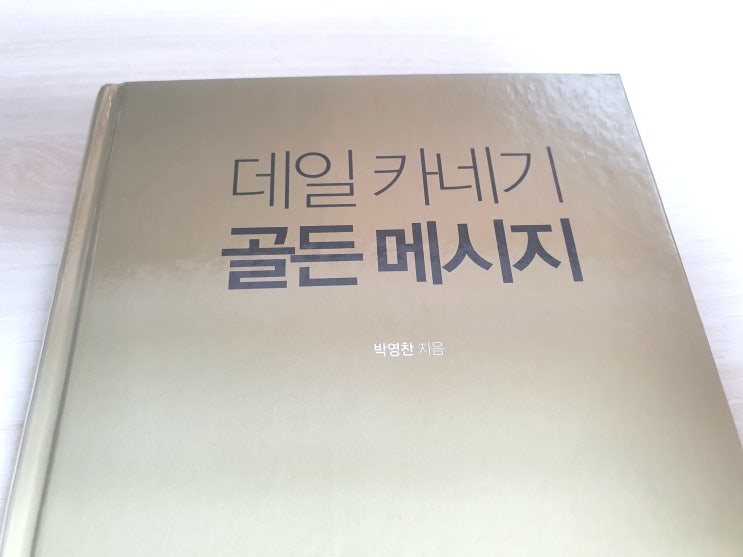 『 데일 카네기 골든 메시지』 '카네기 코스' 전문 교수 박영찬