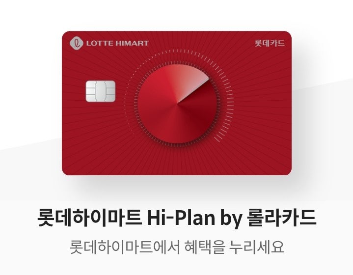  롯데하이마트 하이 플랜 바이 롤라카드