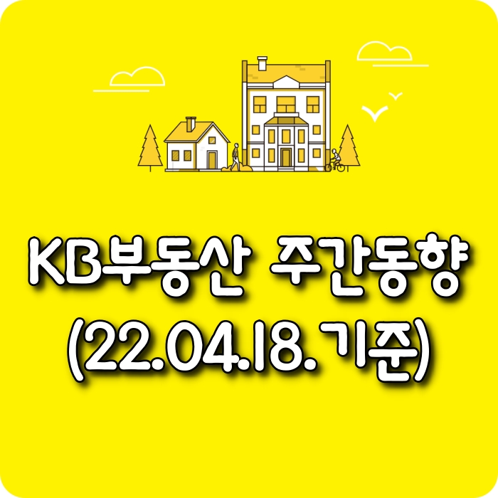  【소태동 모두부동산】 광주광역시아파트-KB부동산주간동향(22.04.18)