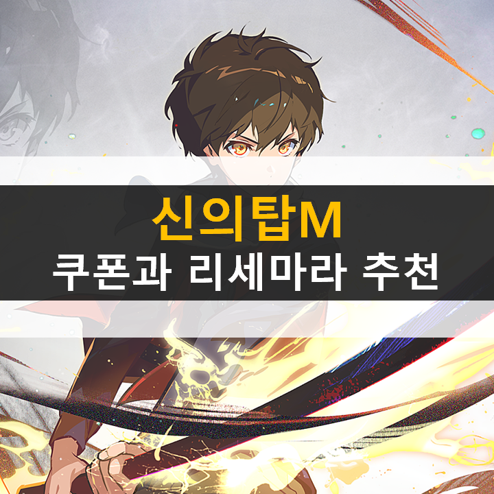 신의탑M 쿠폰과 리세마라 등급표 추천 공략 신의탑M 쿠폰과 리세마라 등급표 추천 공략