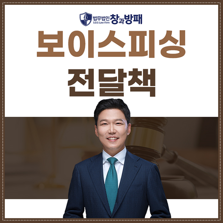  보이스피싱 전달책 처벌 가볍지 않기에