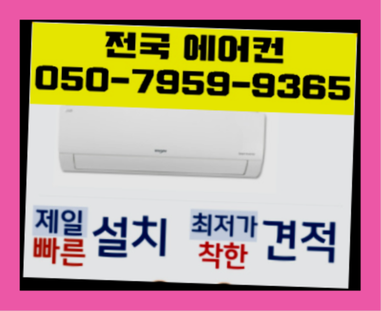  하이마트이전설치 ? 에어컨! 제일빠른설치/거짓없는견적 찐이죠