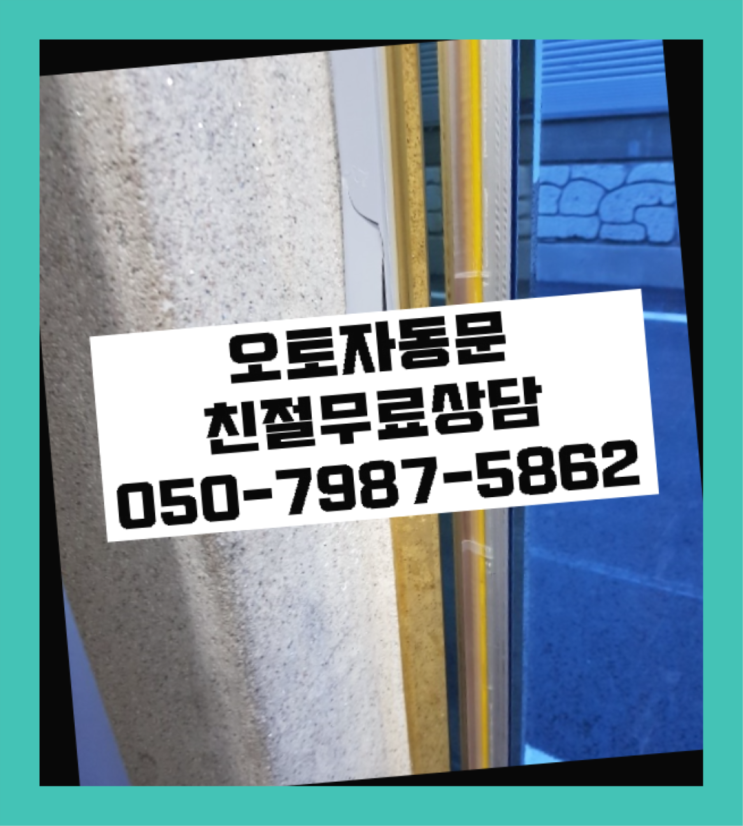  상가자동문 자동문수리/설치/AS 합격!
