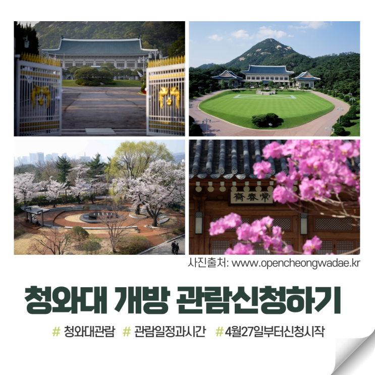  청와대 개방, 관람하려면 사전예약이 필수(관람신청예약 일정, 예약방법, 관람시간, 내부섭취, 주차 등)