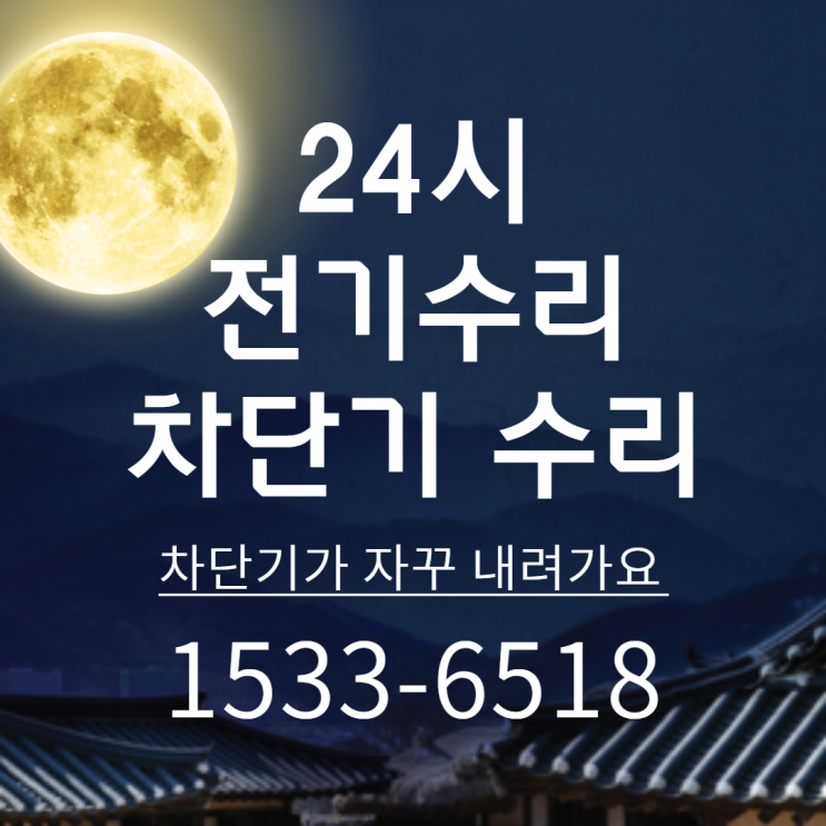 차단기가 자꾸 내려가요 망우동 전기고장수리 24시 전기출장