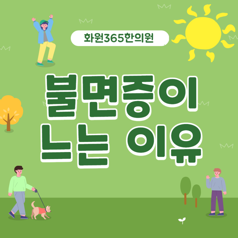 화원한의원, 갱년기불면증이 심하신가요?