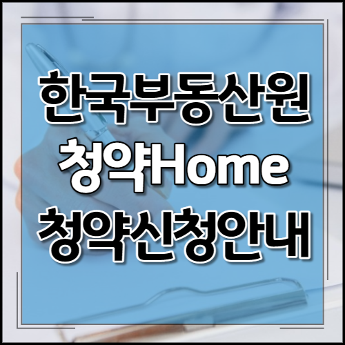  청약홈 오피스텔 청약신청 방법 안내