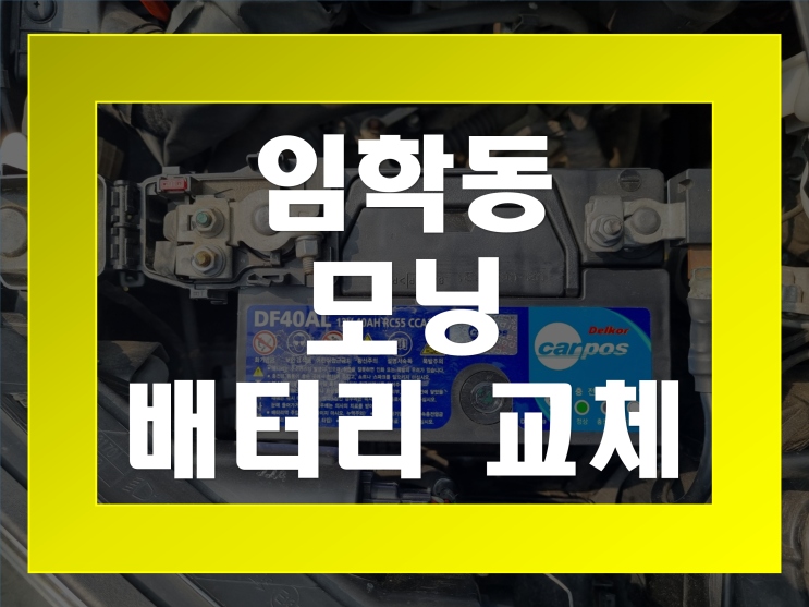  임학동 배터리 무료출장 모닝 밧데리 교체 전문점