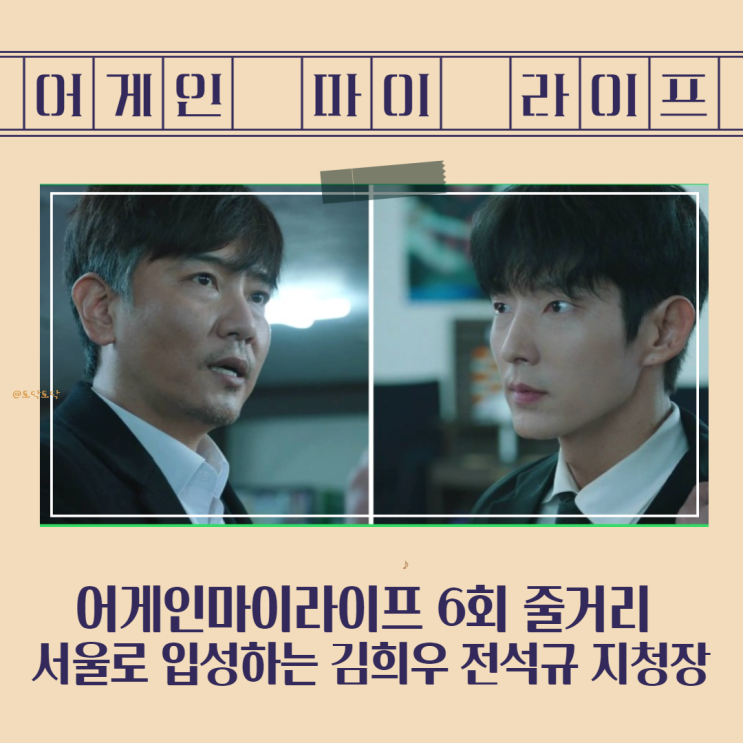 어게인마이라이프 6회 줄거리 서울로 입성하는 김희우 전석규 지청장(이준기드라마) 어게인마이라이프 6회 줄거리 서울로 입성하는 김희우 전석규 지청장(이준기드라마)