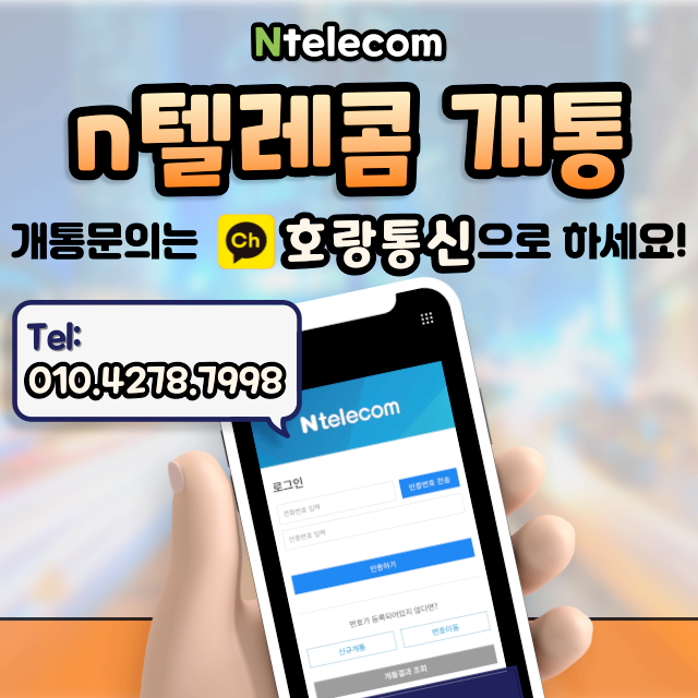 n텔레콤 통해서 쉽고 간단하게 개통하는 방법 n텔레콤 통해서 쉽고 간단하게 개통하는 방법