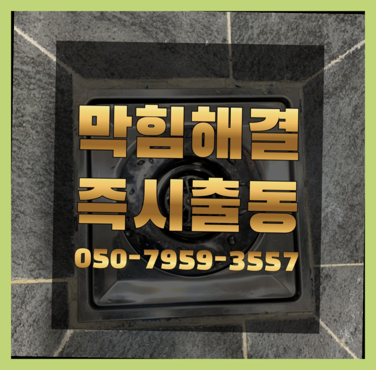  씽크대배관막힘 ?변기,하수구,씽크대막힘 빠른 출장 진짜 좋아요.라구요