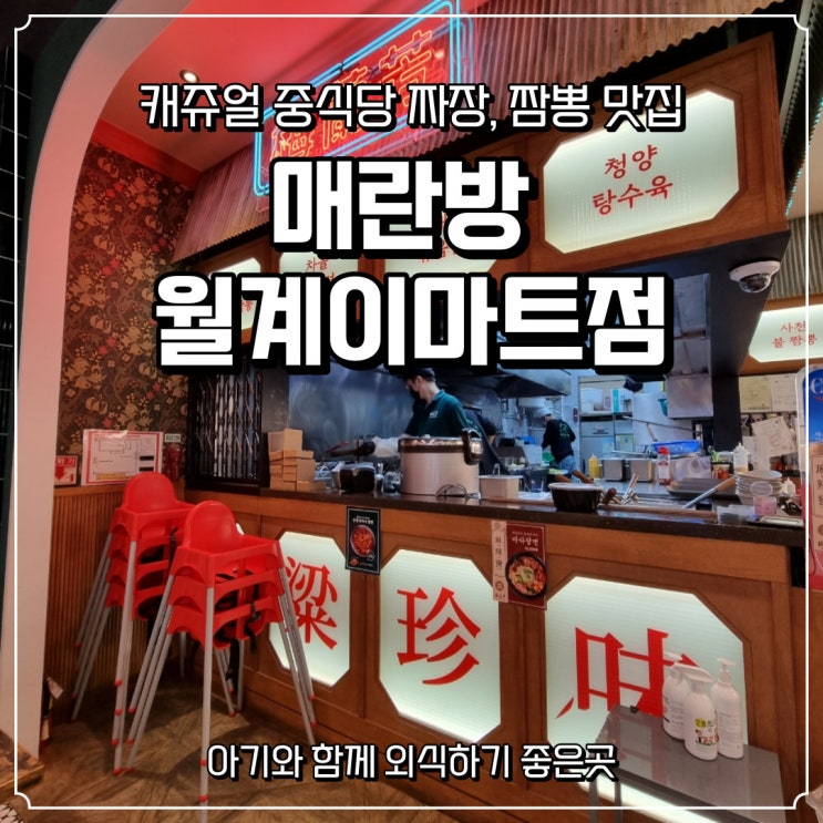  [매란방 월계이마트점] 캐주얼 중식당에서 맛있는 한끼