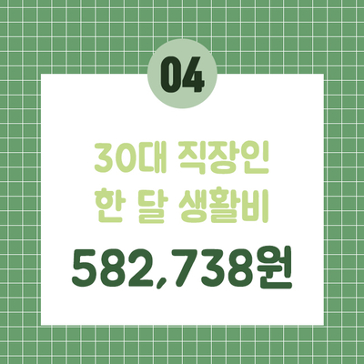  2021년 04월_30대 직장인 한 달 가계부