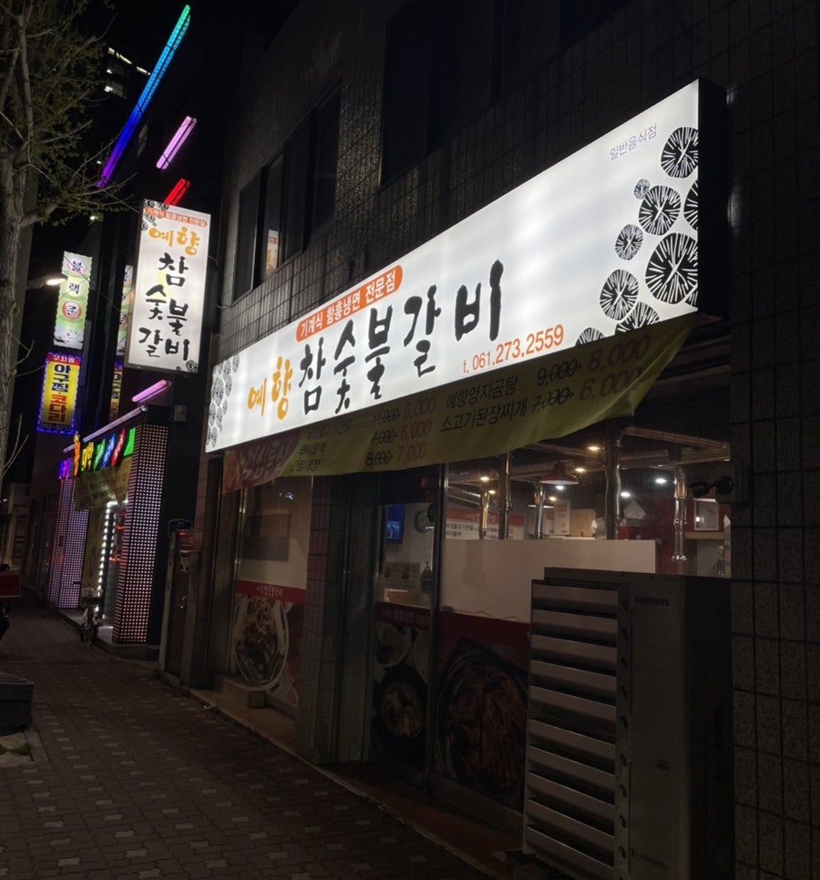 Yehyangchamsutbulgalbi photo 1