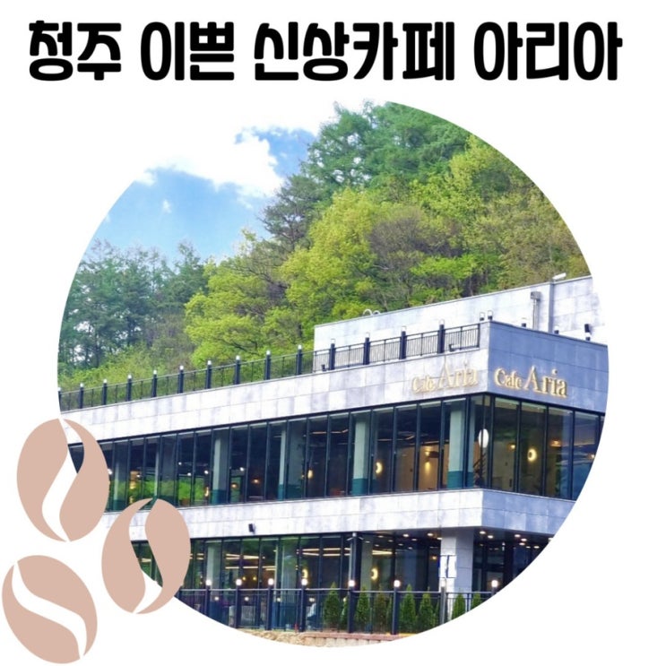 청주 이쁜 신상카페 월오동 '카페 아리아'