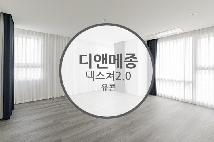  [마루 시공 후기] 디앤메종 강마루 텍스쳐2.0 유콘 / 도시적인 세련미가 가득 담긴 모던 화이트 인테리어