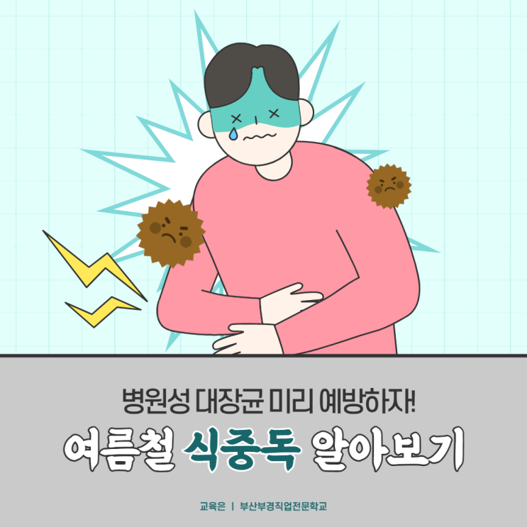  [부산부경직업전문학교] 여름철 식중독 미리 예방하기