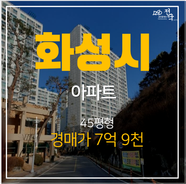 화성아파트경매 병점 신창비바패밀리 45평 병점역 유찰시 5억대