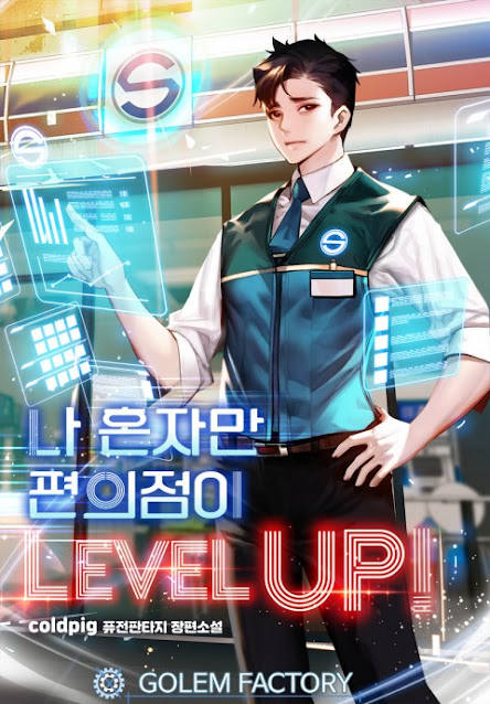  [장르소설 리뷰] 나 혼자만 편의점이 Level Up! - coldpig [0.5]