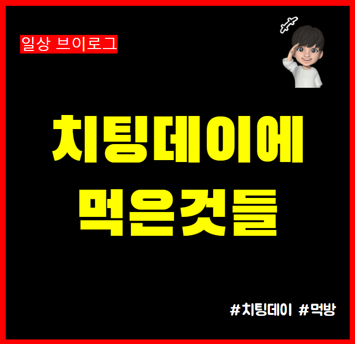  치팅데이에 먹은것들 떡볶이 콩나물해장국 짜장 탕수육