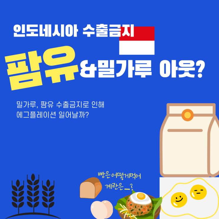 세계 팜유 절반 인도네시아 수출 중단!  식용유 및 식품 관련주: 제이씨케미칼 신송홀딩스 오뚜기 농심 CJ제일제당 샘표 주가 및 전망