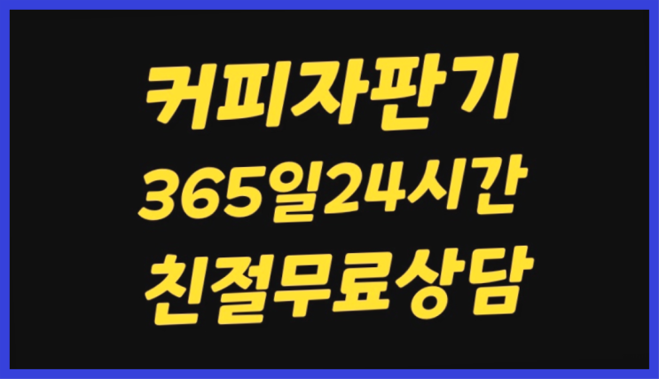 원두커피렌탈 올커벤 무상임대/렌탈/대여 빠른설치 렌탈가능
