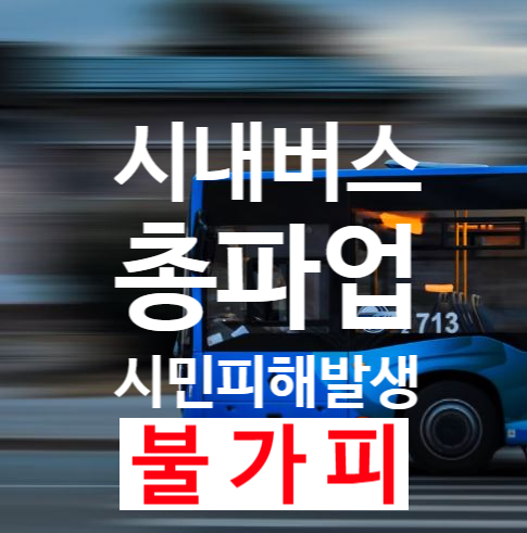 <b>시내버스</b> <b>총파업</b> 시작!출근길 대란!(지하철 이용하세요)