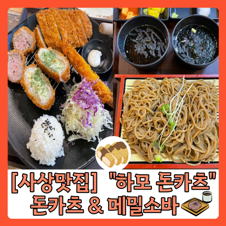  [사상 맛집] "하모 돈가스" 더워지는 날씨에 먹기 좋은 메밀소바&돈가스 맛집 내 돈 내산