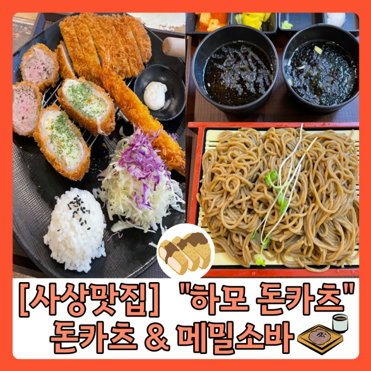 [사상 맛집] "하모 돈가스" 더워지는 날씨에 먹기 좋은 메밀소바&돈가스 맛집 내 돈 내산