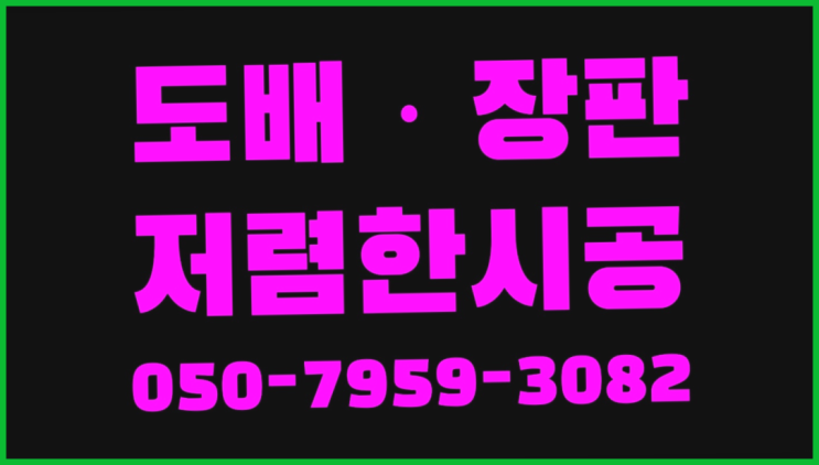  옛날장판 ? 저렴한 도배·장판 시공문의 정말 좋습죠~