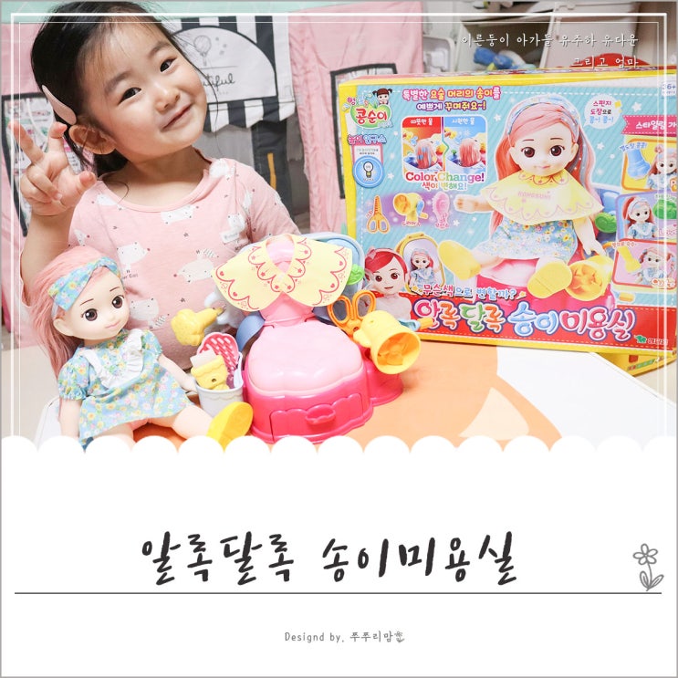  콩순이장난감 알록달록송이미용실 어린이날선물로 준비