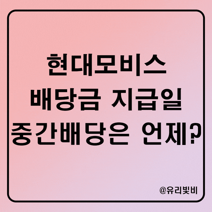 현대모비스 배당금 지급일 배당일 중간배당, 앞으로의 전망은?