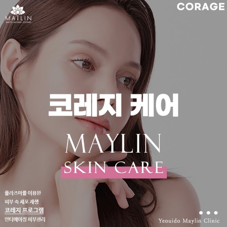  여의도 안티에이징 피부 속 잠든 세포를 깨워주는 코레지 레이저 프로그램
