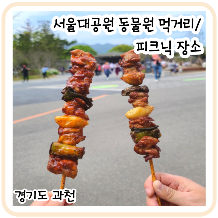  과천 서울대공원 동물원 간식 먹거리 탐방 가격, 피크닉, 솜사탕 가격 사악..