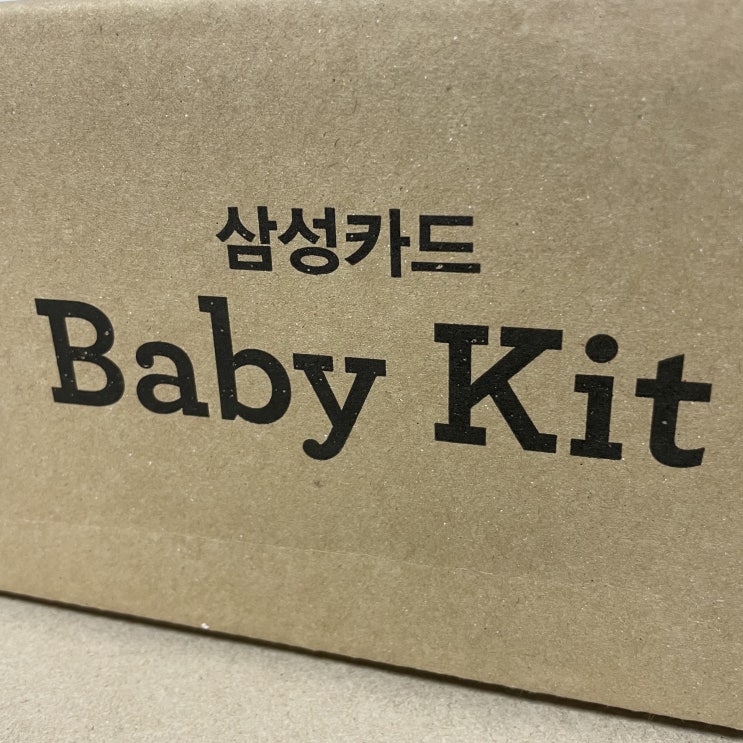  [삼성카드 베이비키트] 임산부 선물 수령 후기!!