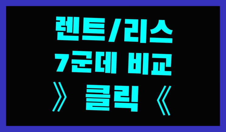  장기렌트자차 ? 장기렌터카/사업자리스 찾다가 지치셨나요?