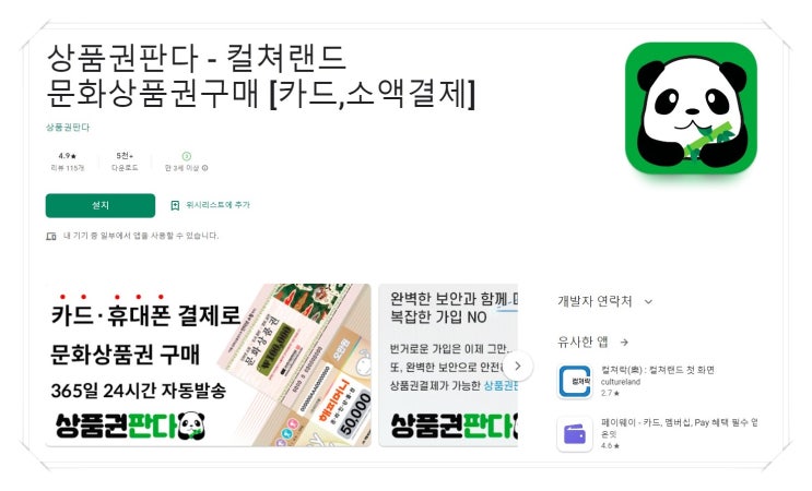 문화상품권 구매 상품권판다 어플을 통해 휴대폰결제로 편하게 살 수 있다