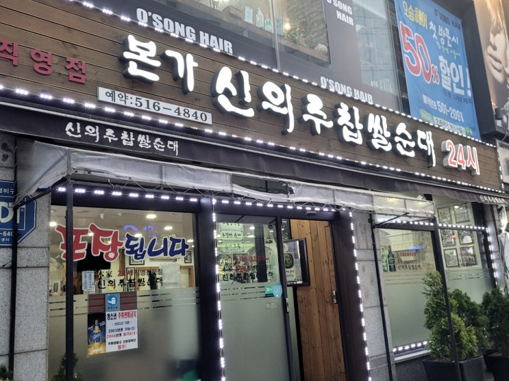  삼성동 본가신의주찹쌀순대