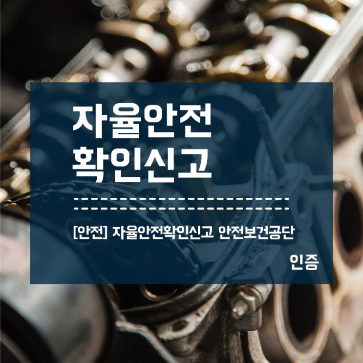  자율안전확인신고 인증은 안전보건공단에서 처리