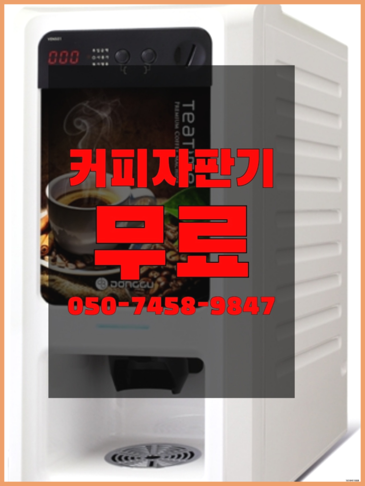  <자판기무료> 미니자판기 올커벤 가능합니다