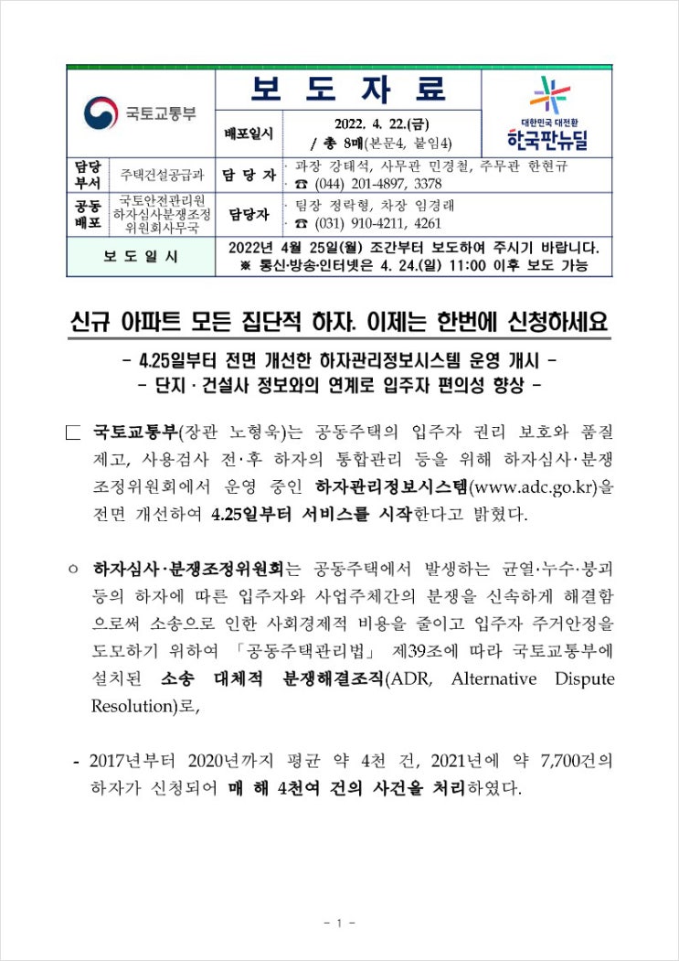  4.25일부터 하자관리정보시스템 전면 개선 운영