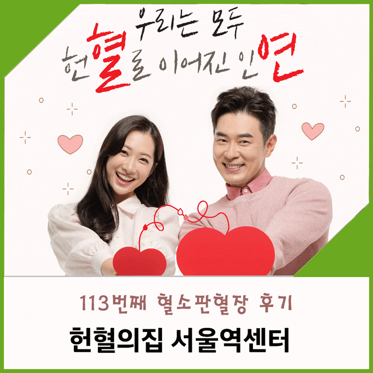  113번째 헌혈 했어요 - 헌혈의집 서울역센터