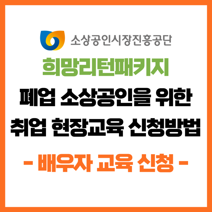  폐업 소상공인을 위한 취업지원 배우자 취업교육 온라인 신청방법, 희망리턴패키지, 인천전직장려수당