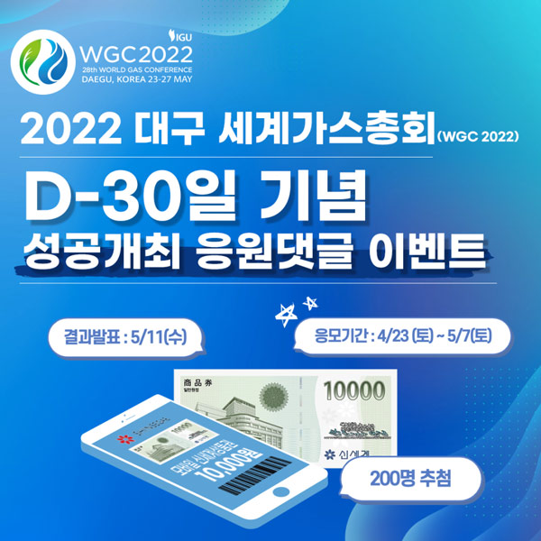 2022 대구 세계가스총회 응원댓글 이벤트(이마트1만원권 200명)추첨 2022 대구 세계가스총회 응원댓글 이벤트(이마트1만원권 200명)추첨