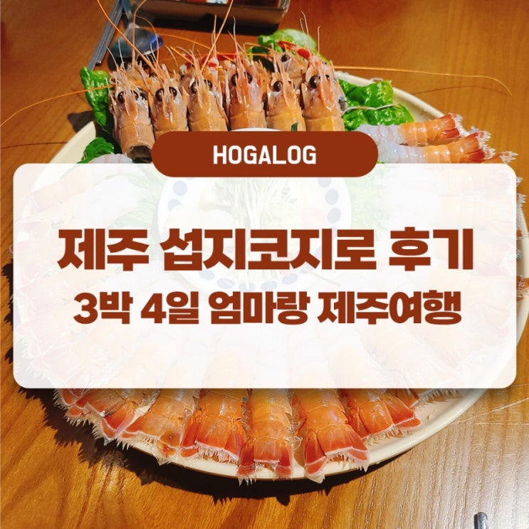 엄마랑 제주여행 #3: 제주 섭지코지로, 두 번째 딱새우 맛집