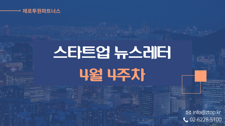 [4월 4주차] ZTO 뉴스레터