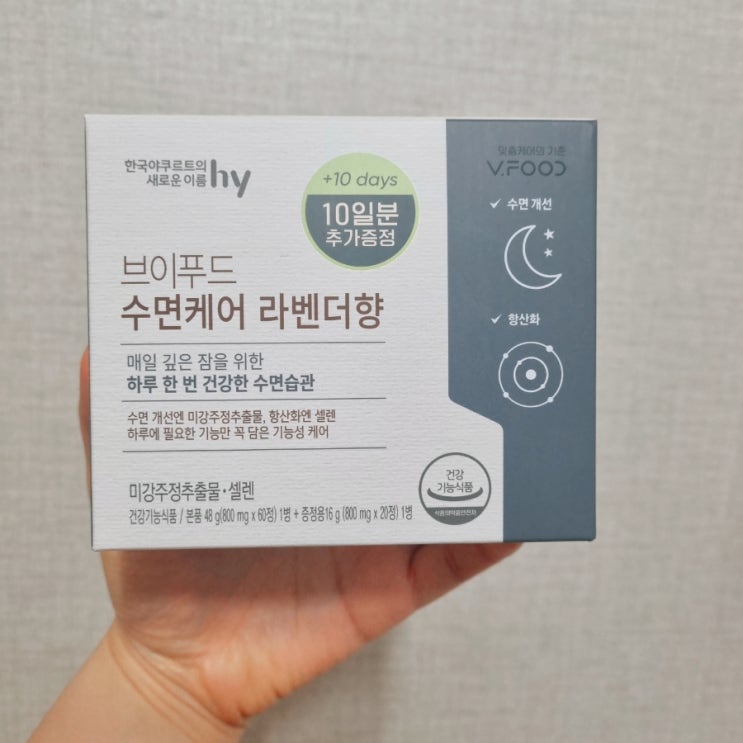  건강한 수면습관과 수면질향상을 위한 한국야쿠르트 브이푸드 수면케어 라벤더향 후기