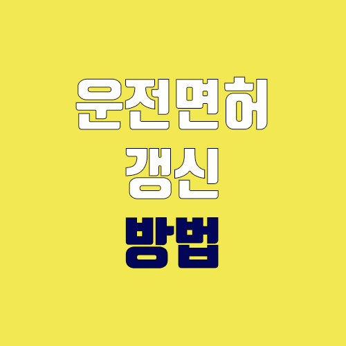 운전면허 1종 갱신 방법 (적성검사, 신체검사, 모바일 신청) 운전면허 1종 갱신 방법 (적성검사, 신체검사, 모바일 신청)