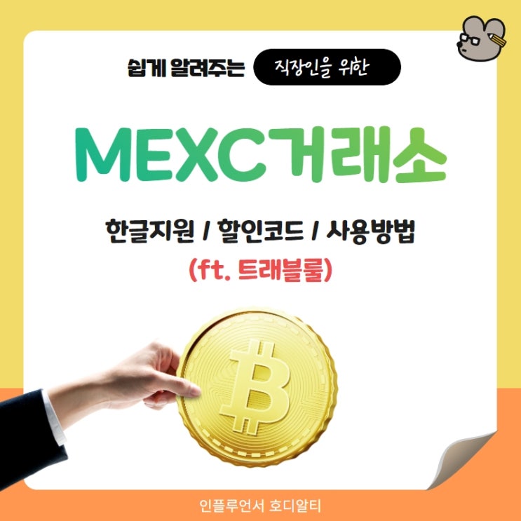  MEXC거래소 최대 할인 가입방법과 기능정리